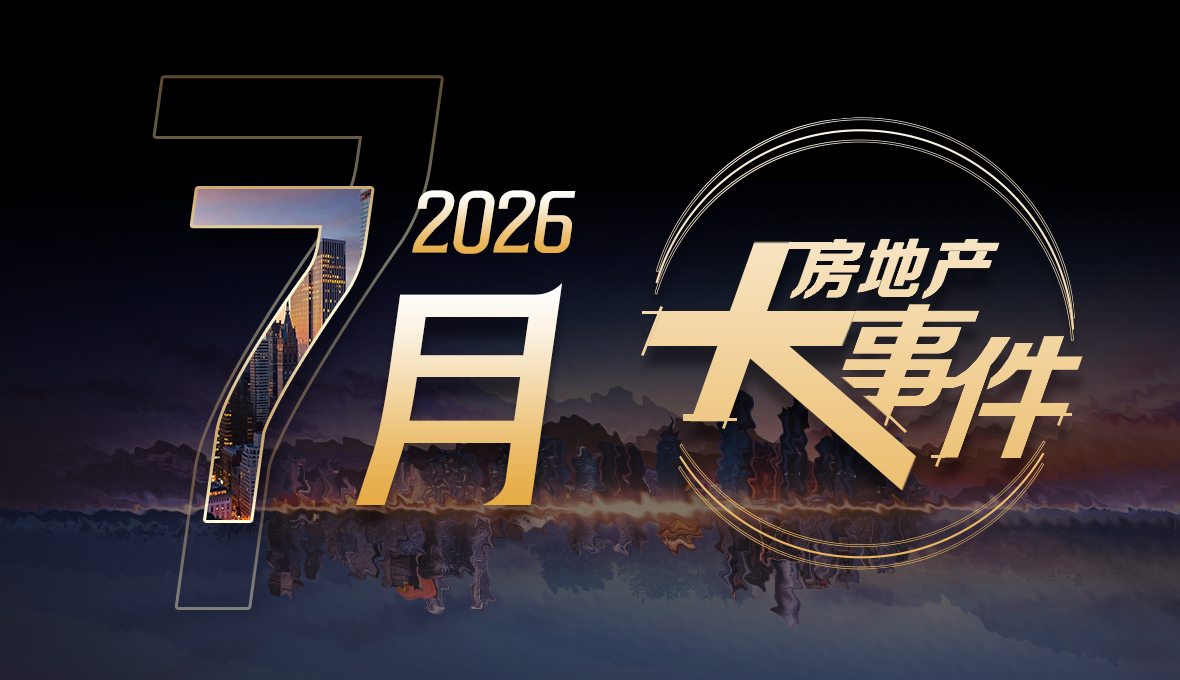 2026年七月房地产大事件盘点